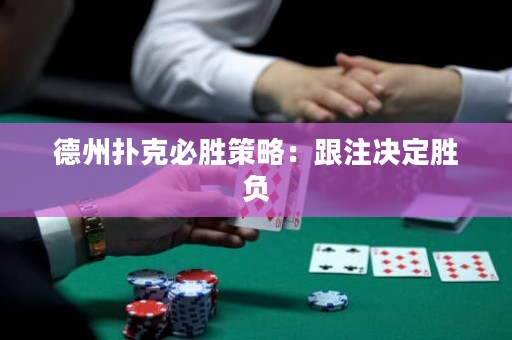 德州撲克必勝策略：跟注決定勝負(fù)