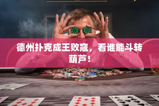 德州撲克成王敗寇，看誰能斗轉(zhuǎn)葫蘆！