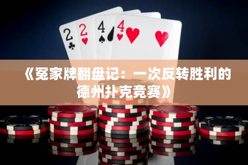 《冤家牌翻盤記：一次反轉(zhuǎn)勝利的德州撲克競賽》