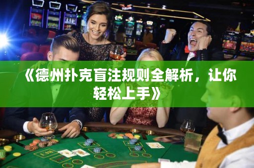 《德州撲克盲注規(guī)則全解析，讓你輕松上手》