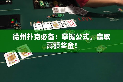 德州撲克必備：掌握公式，贏取高額獎金！
