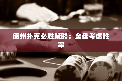 德州撲克必勝策略：全盤考慮勝率