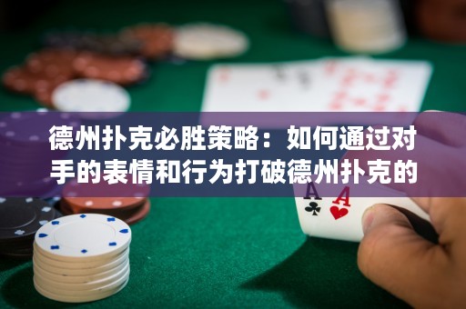 德州撲克必勝策略：如何通過對手的表情和行為打破德州撲克的潛規(guī)則？