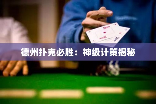 德州撲克必勝：神級計策揭秘