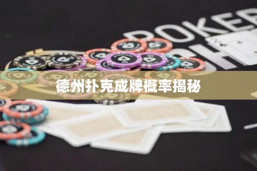 德州撲克成牌概率揭秘