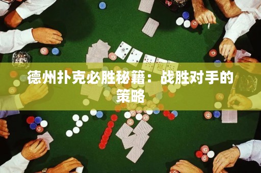 德州撲克必勝秘籍：戰(zhàn)勝對手的策略