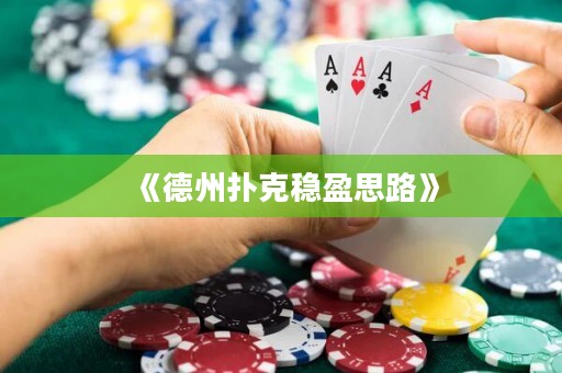 《德州撲克穩(wěn)盈思路》