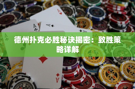 德州撲克必勝秘訣揭密：致勝策略詳解