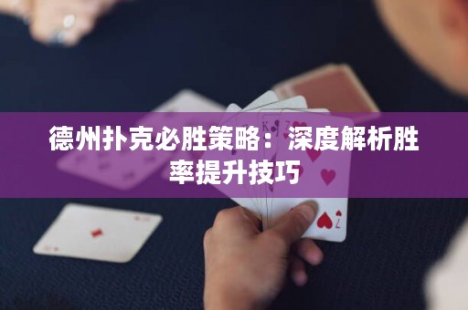 德州撲克必勝策略：深度解析勝率提升技巧