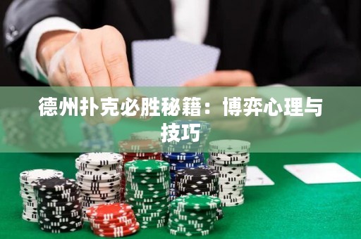 德州撲克必勝秘籍：博弈心理與技巧