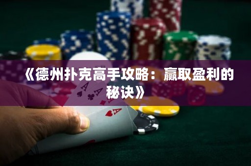 《德州撲克高手攻略：贏取盈利的秘訣》