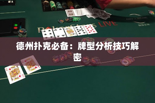 德州撲克必備：牌型分析技巧解密