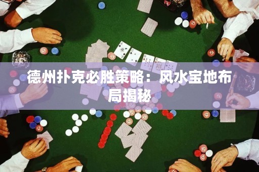 德州撲克必勝策略：風(fēng)水寶地布局揭秘