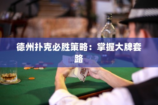 德州撲克必勝策略：掌握大牌套路