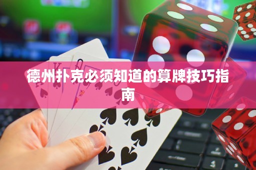 德州撲克必須知道的算牌技巧指南