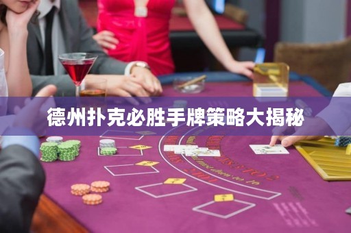 德州撲克必勝手牌策略大揭秘