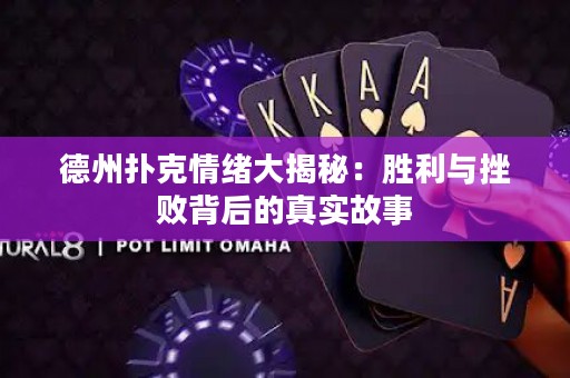 德州撲克情緒大揭秘：勝利與挫敗背后的真實故事