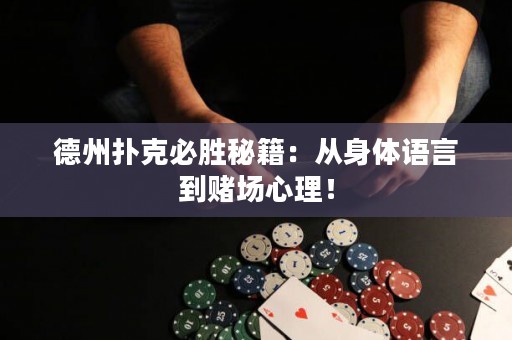 德州撲克必勝秘籍：從身體語言到賭場心理！