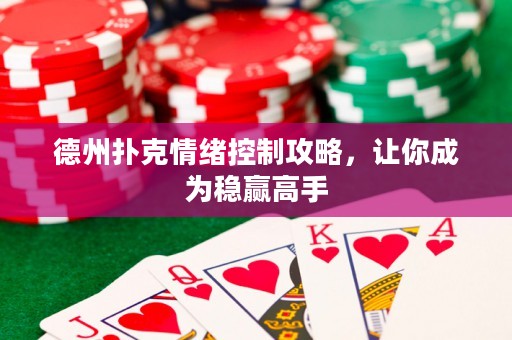 德州撲克情緒控制攻略，讓你成為穩(wěn)贏高手