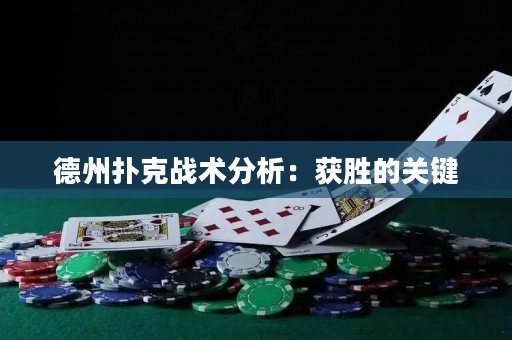 德州撲克戰(zhàn)術(shù)分析：獲勝的關(guān)鍵