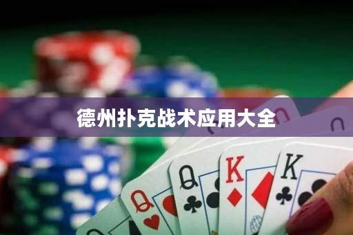 德州撲克戰(zhàn)術(shù)應(yīng)用大全