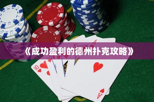 《成功盈利的德州撲克攻略》