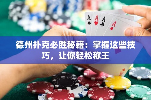 德州撲克必勝秘籍：掌握這些技巧，讓你輕松稱王