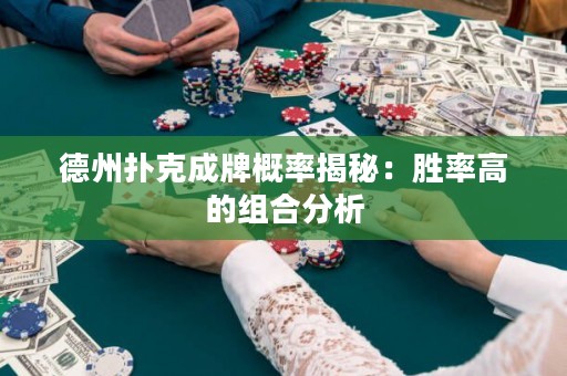 德州撲克成牌概率揭秘：勝率高的組合分析