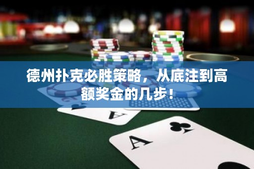 德州撲克必勝策略，從底注到高額獎金的幾步！