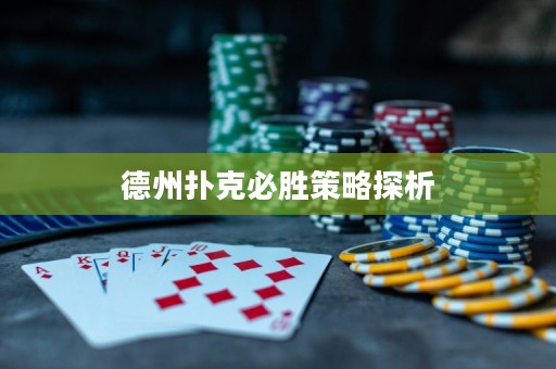 德州撲克必勝策略探析