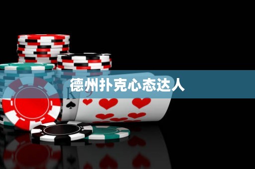 德州撲克心態(tài)達(dá)人
