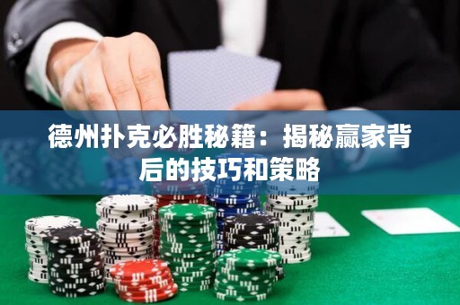 德州撲克必勝秘籍：揭秘贏家背后的技巧和策略