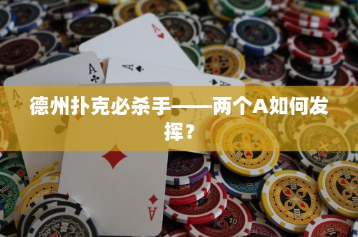 德州撲克必殺手——兩個(gè)A如何發(fā)揮？