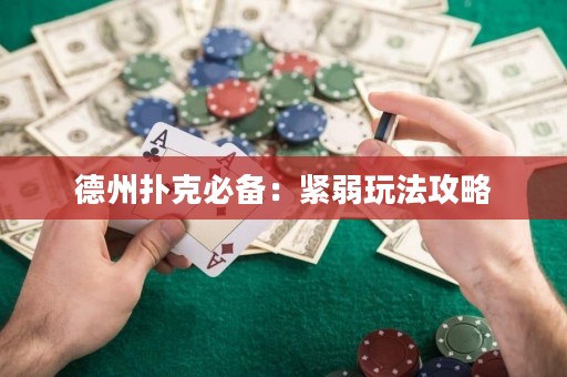 德州撲克必備：緊弱玩法攻略