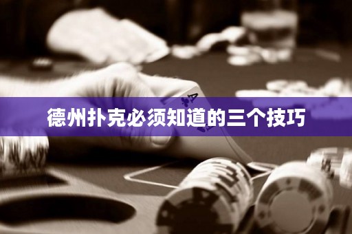 德州撲克必須知道的三個(gè)技巧