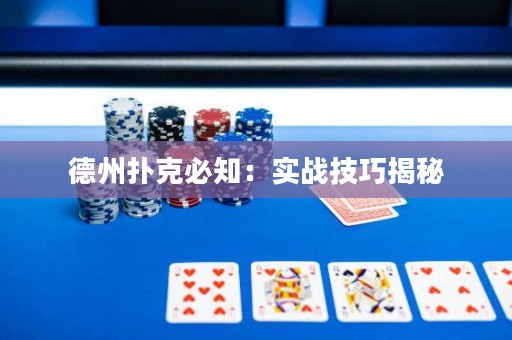 德州撲克必知：實(shí)戰(zhàn)技巧揭秘