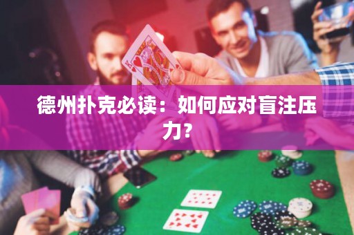 德州撲克必讀：如何應(yīng)對(duì)盲注壓力？