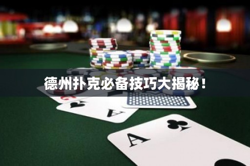 德州撲克必備技巧大揭秘！
