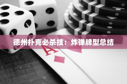 德州撲克必殺技：炸彈牌型總結(jié)