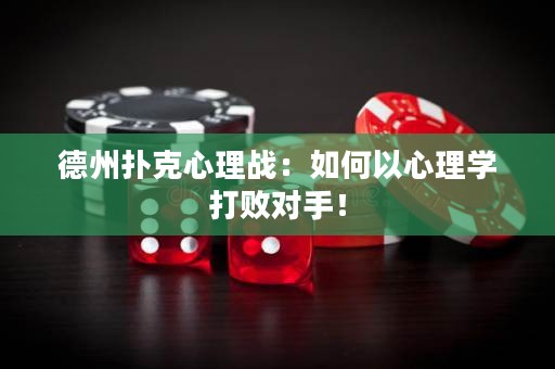 德州撲克心理戰(zhàn)：如何以心理學(xué)打敗對(duì)手！