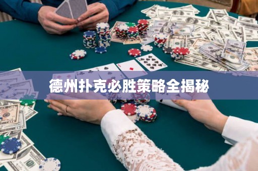 德州撲克必勝策略全揭秘