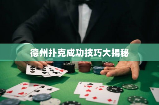 德州撲克成功技巧大揭秘
