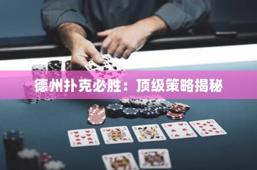德州撲克必勝：頂級(jí)策略揭秘