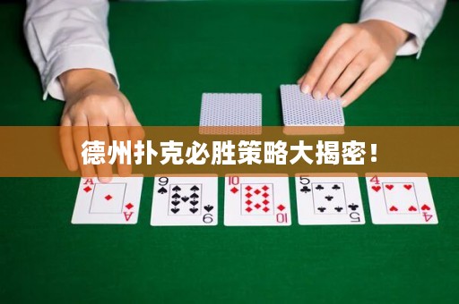 德州撲克必勝策略大揭密！