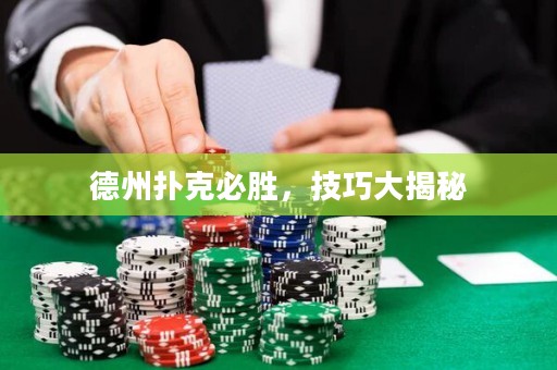 德州撲克必勝，技巧大揭秘