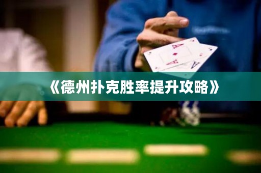 《德州撲克勝率提升攻略》