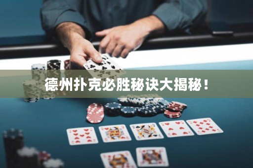 德州撲克必勝秘訣大揭秘！