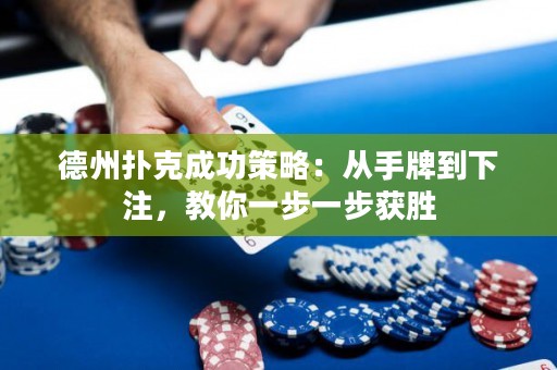 德州撲克成功策略：從手牌到下注，教你一步一步獲勝