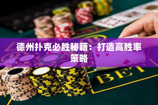 德州撲克必勝秘籍：打造高勝率策略