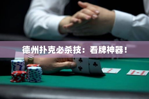 德州撲克必殺技：看牌神器！